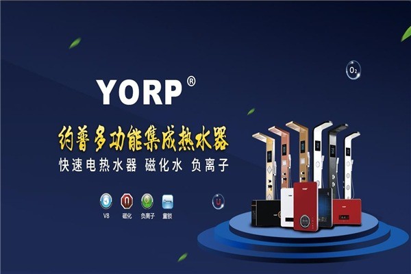 YORP约普热水器